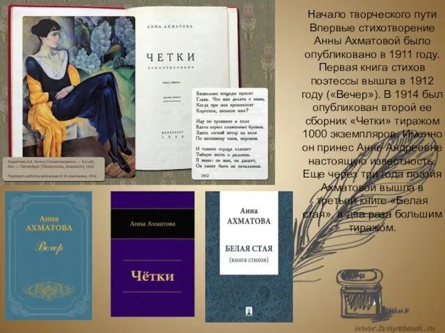 Начало творческого пути Впервые стихотворение Анны Ахматовой было опубликовано в 1911