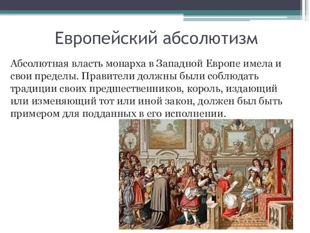 Европейский абсолютизм Абсолютная власть монарха в Западной Европе имела и свои