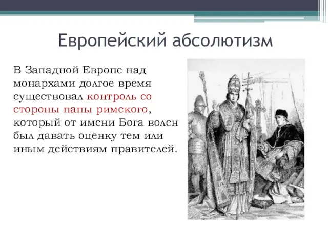 Европейский абсолютизм В Западной Европе над монархами долгое время существовал контроль