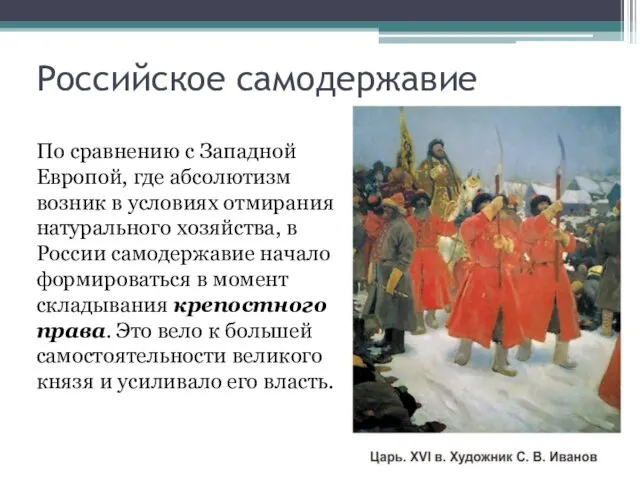 Российское самодержавие По сравнению с Западной Европой, где абсолютизм возник в