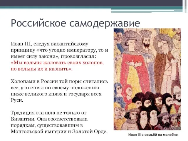 Российское самодержавие Иван III, следуя византийскому принципу «что угодно императору, то