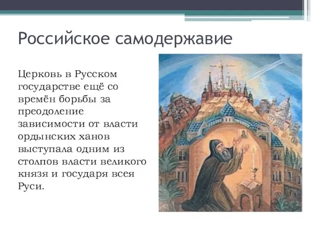 Российское самодержавие Церковь в Русском государстве ещё со времён борьбы за