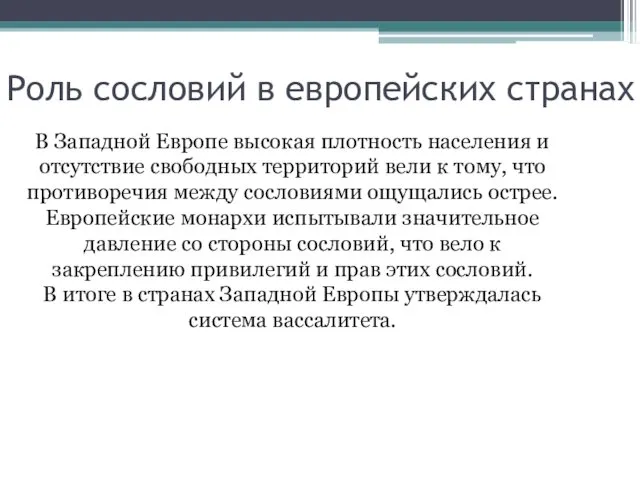 Роль сословий в европейских странах В Западной Европе высокая плотность населения