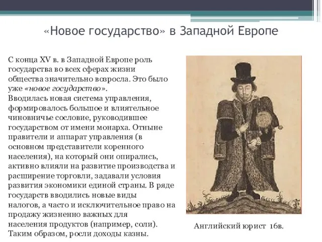 «Новое государство» в Западной Европе С конца XV в. в Западной