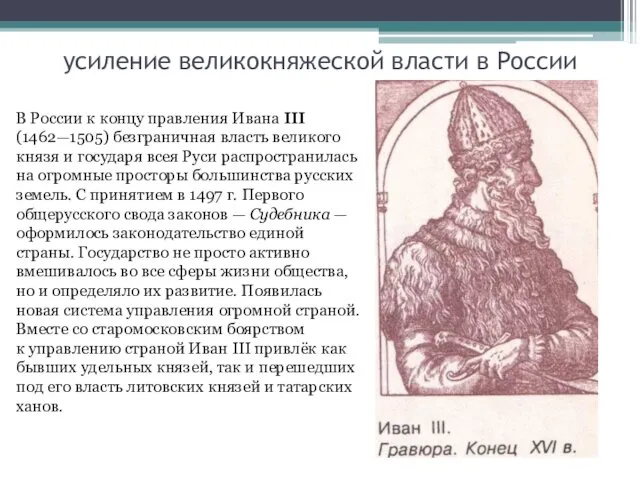 усиление великокняжеской власти в России В России к концу правления Ивана