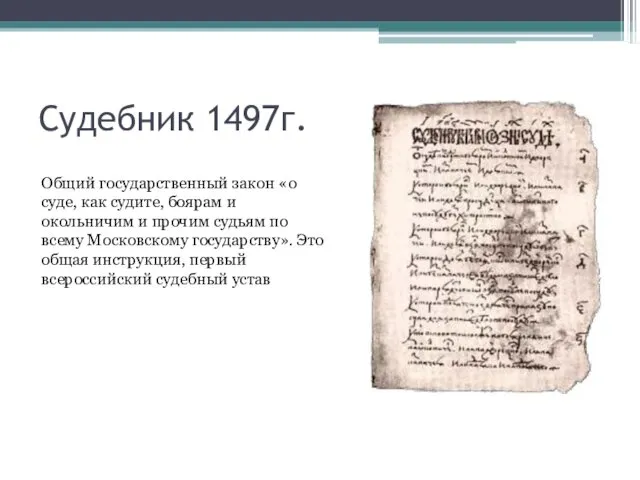 Судебник 1497г. Общий государственный закон «о суде, как судите, боярам и