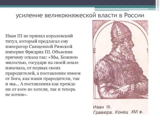 усиление великокняжеской власти в России Иван III не принял королевский титул,