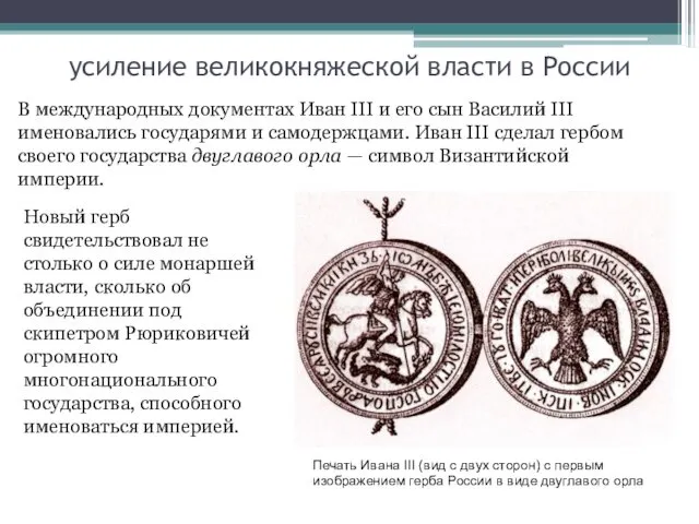 усиление великокняжеской власти в России В международных документах Иван III и