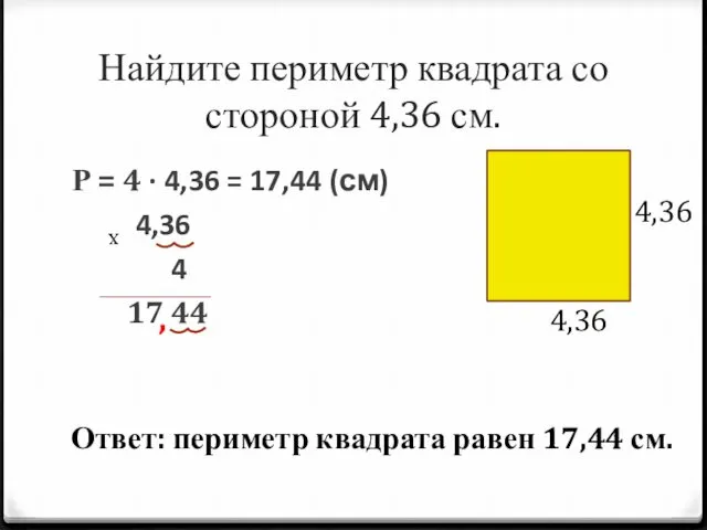 Найдите периметр квадрата со стороной 4,36 см. Р = 4 ∙