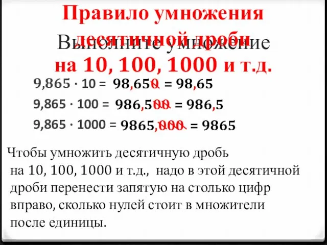 9,865 ∙ 10 = 9,865 ∙ 100 = 9,865 ∙ 1000