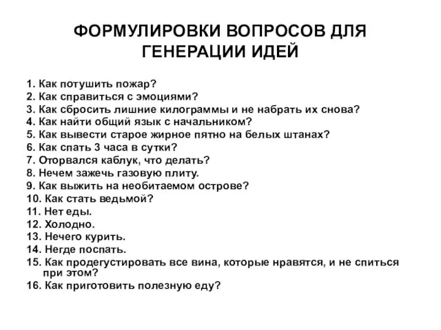 ФОРМУЛИРОВКИ ВОПРОСОВ ДЛЯ ГЕНЕРАЦИИ ИДЕЙ 1. Как потушить пожар? 2. Как