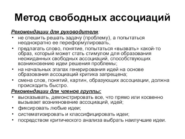 Метод свободных ассоциаций Рекомендации для руководителя: не спешить решать задачу (проблему),