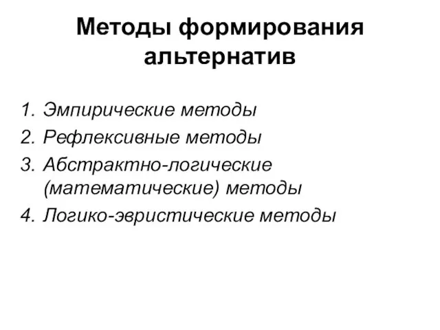 Методы формирования альтернатив Эмпирические методы Рефлексивные методы Абстрактно-логические (математические) методы Логико-эвристические методы