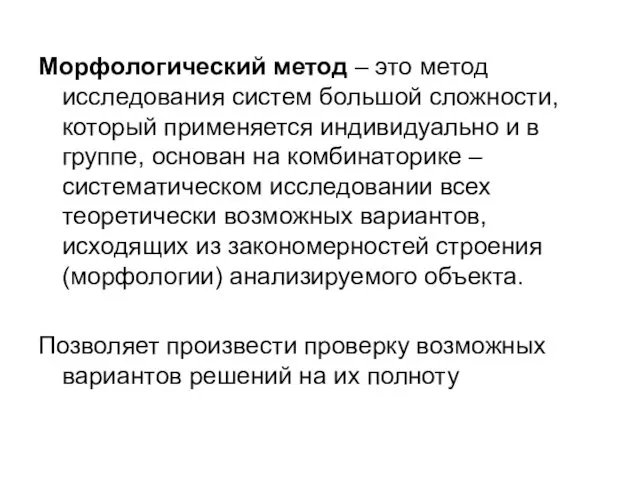 Морфологический метод – это метод исследования систем большой сложности, который применяется