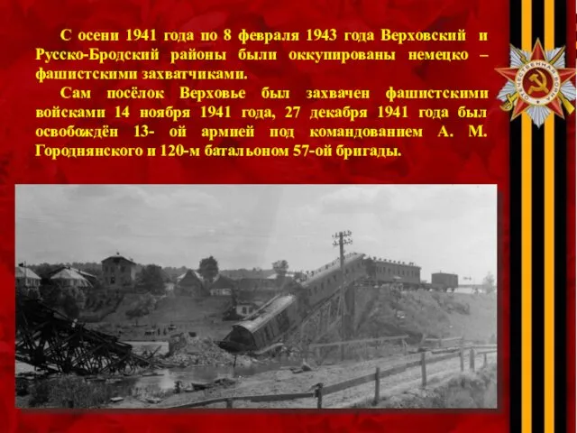 С осени 1941 года по 8 февраля 1943 года Верховский и