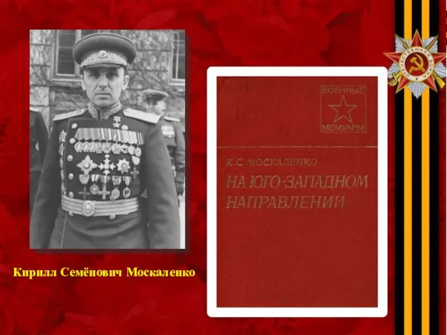 Кирилл Семёнович Москаленко