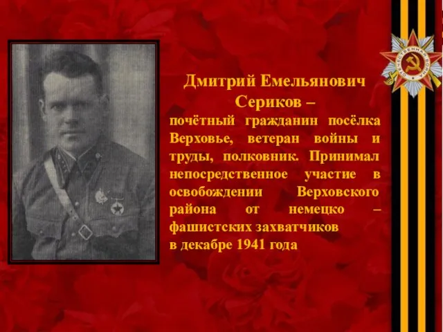 Дмитрий Емельянович Сериков – почётный гражданин посёлка Верховье, ветеран войны и