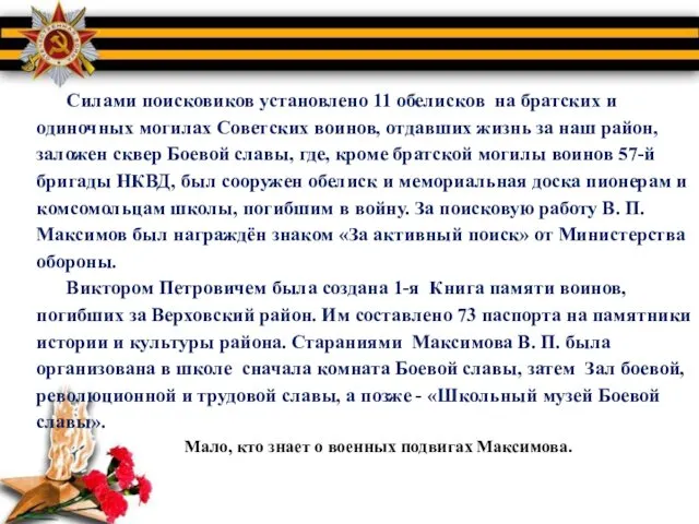 Мало, кто знает о военных подвигах Максимова. Силами поисковиков ус­тановлено 11