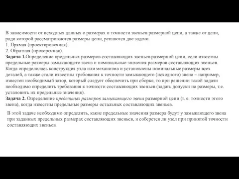 В зависимости от исходных данных о размерах и точности звеньев размерной