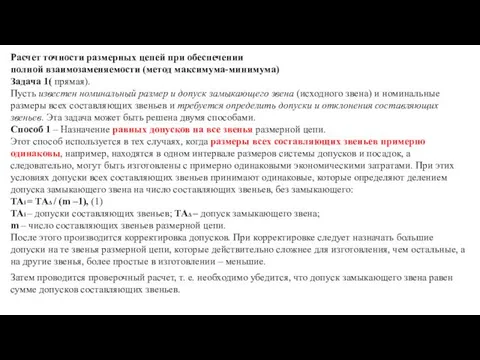 Расчет точности размерных цепей при обеспечении полной взаимозаменяемости (метод максимума-минимума) Задача