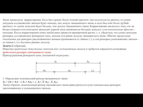 Затем проводится корректировка. Если был принят более точный квалитет, чем получился