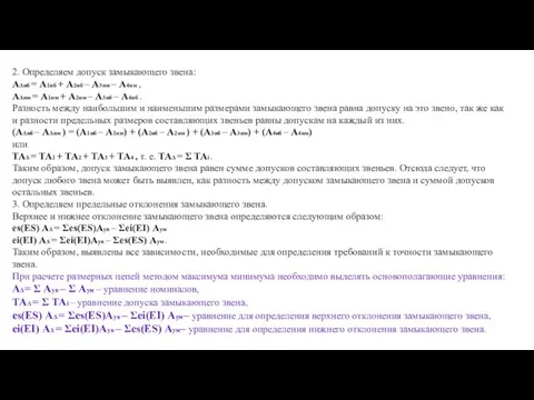 2. Определяем допуск замыкающего звена: АΔнб = А1нб + А2нб –