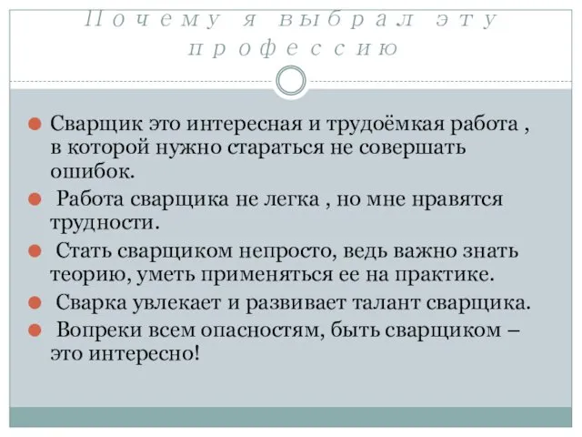 Почему я выбрал эту профессию Сварщик это интересная и трудоёмкая работа