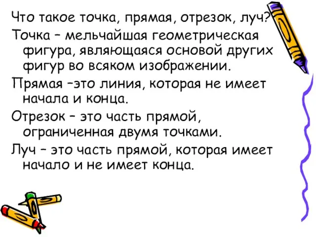 Что такое точка, прямая, отрезок, луч? Точка – мельчайшая геометрическая фигура,