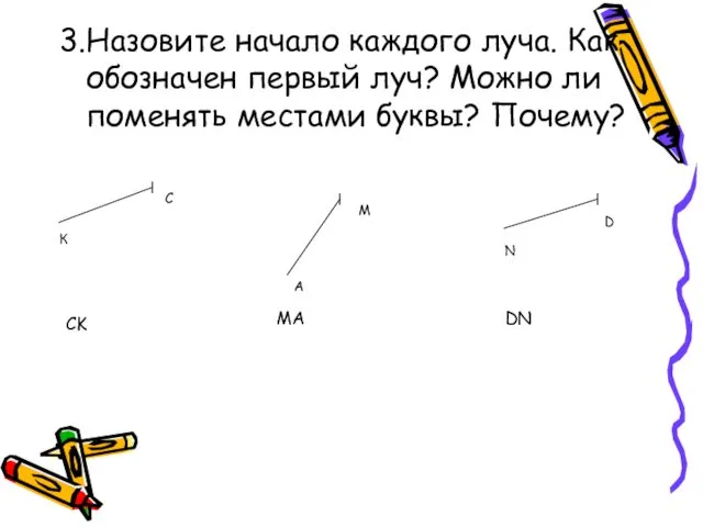 3.Назовите начало каждого луча. Как обозначен первый луч? Можно ли поменять