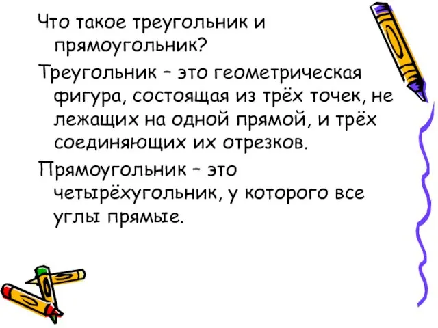 Что такое треугольник и прямоугольник? Треугольник – это геометрическая фигура, состоящая