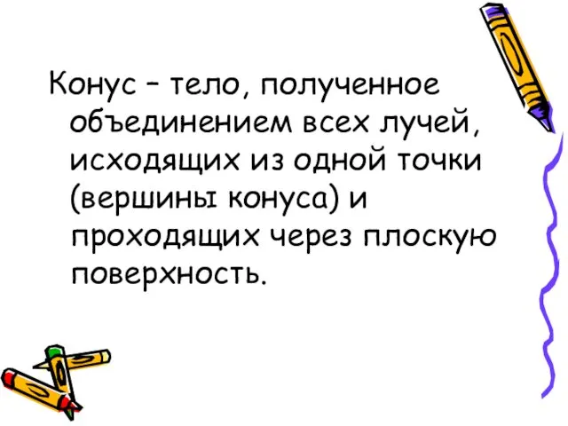 Конус – тело, полученное объединением всех лучей, исходящих из одной точки