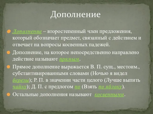 Дополнение – второстепенный член предложения, который обозначает предмет, связанный с действием