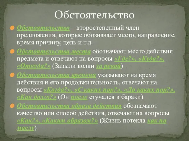 Обстоятельство – второстепенный член предложения, которые обозначает место, направление, время причину,