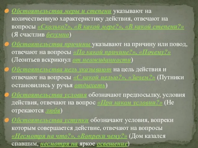 Обстоятельства меры и степени указывают на количественную характеристику действия, отвечают на