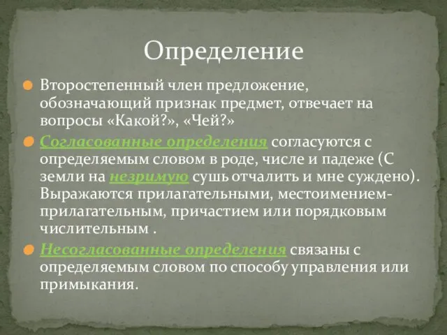 Второстепенный член предложение, обозначающий признак предмет, отвечает на вопросы «Какой?», «Чей?»