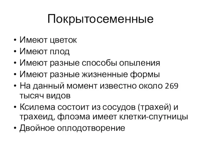 Покрытосеменные Имеют цветок Имеют плод Имеют разные способы опыления Имеют разные