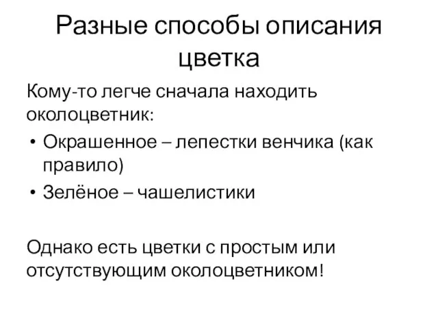 Разные способы описания цветка Кому-то легче сначала находить околоцветник: Окрашенное –