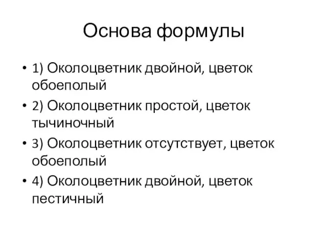 Основа формулы 1) Околоцветник двойной, цветок обоеполый 2) Околоцветник простой, цветок