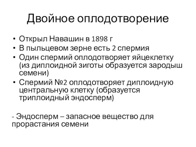 Двойное оплодотворение Открыл Навашин в 1898 г В пыльцевом зерне есть