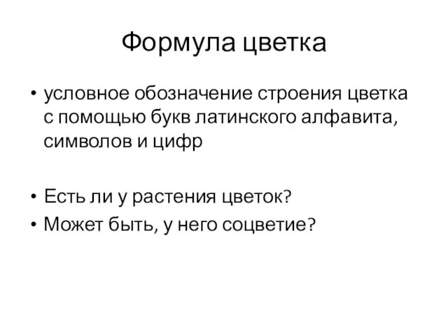 Формула цветка условное обозначение строения цветка с помощью букв латинского алфавита,