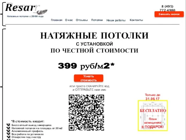 НАТЯЖНЫЕ ПОТОЛКИ С УСТАНОВКОЙ ПО ЧЕСТНОЙ СТОИМОСТИ 8 (495) 772-4980 Натяжные