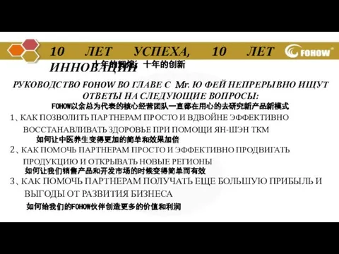 10 ЛЕТ УСПЕХА, 10 ЛЕТ ИННОВАЦИЙ РУКОВОДСТВО FOHOW ВО ГЛАВЕ С