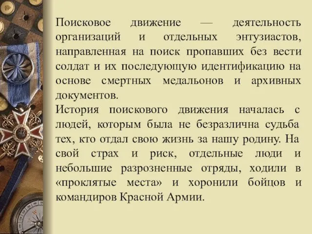 Поисковое движение — деятельность организаций и отдельных энтузиастов, направленная на поиск