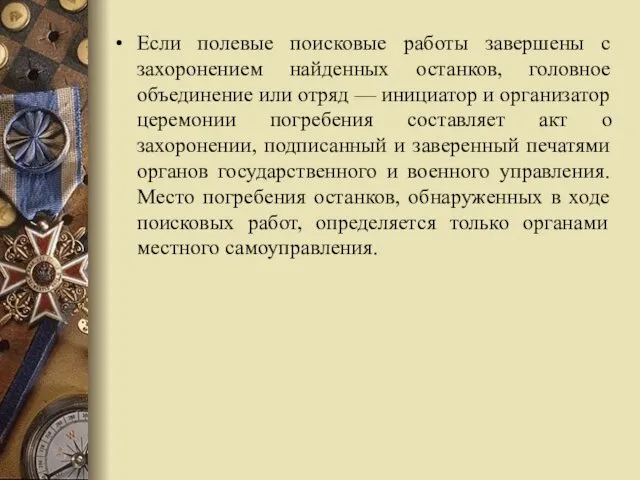 Если полевые поисковые работы завершены с захоронением найденных останков, головное объединение