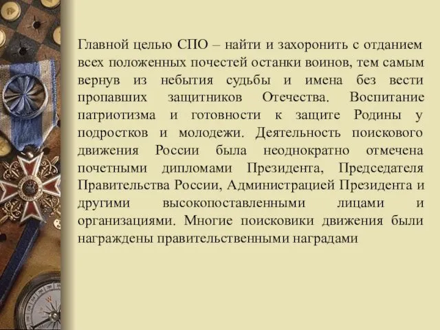 Главной целью СПО – найти и захоронить с отданием всех положенных