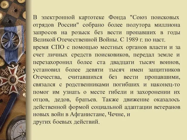 В электронной картотеке Фонда "Союз поисковых отрядов России" собрано более полутора