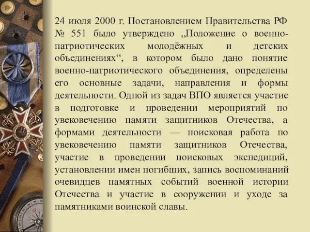 24 июля 2000 г. Постановлением Правительства РФ № 551 было утверждено