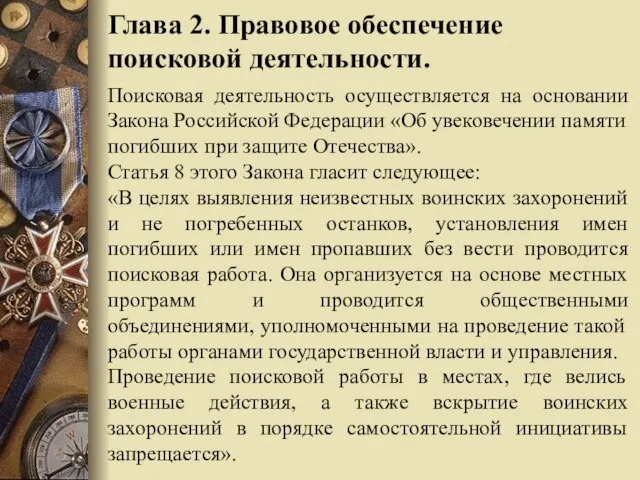 Глава 2. Правовое обеспечение поисковой деятельности. Поисковая деятельность осуществляется на основании