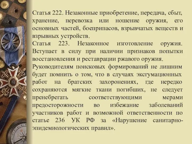 Статья 222. Незаконные приобретение, передача, сбыт, хранение, перевозка или ношение оружия,