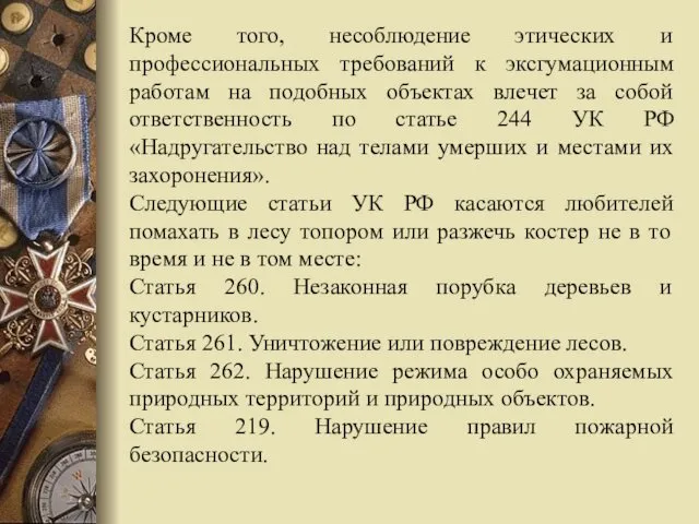 Кроме того, несоблюдение этических и профессиональных требований к эксгумационным работам на